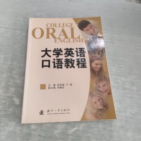 大学英语口语教程