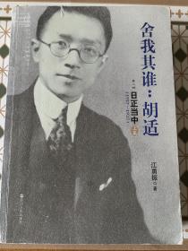 舍我其谁：胡适（第二部）：日正当中，1917—1927