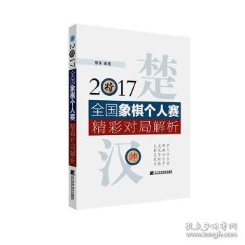 2017全国象棋个人赛精彩对局解析 周军编著 9787559112095 辽宁科学技术出版社