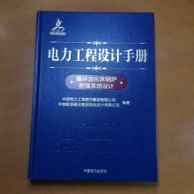 电力工程设计手册：循环流化床锅炉附属系统设计