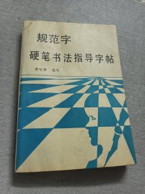 规范字硬笔书法指导字帖