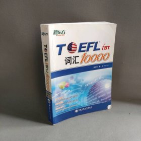 新东方：TOEFL词汇10000