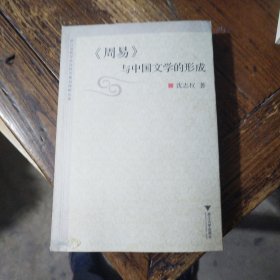 《周易》与中国文学的形成