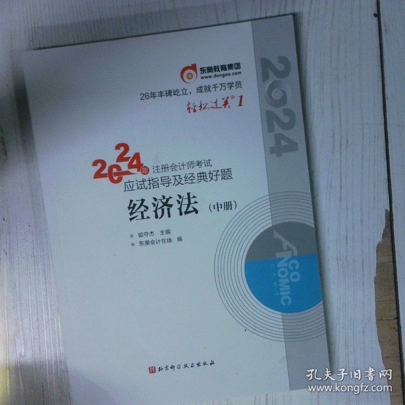 高温消毒发货 2024年注册会计师考试应试指导及经典好题 经济法 中册 李鹏 北京科学技术出版社 李鹏 北京科学技术出版社
