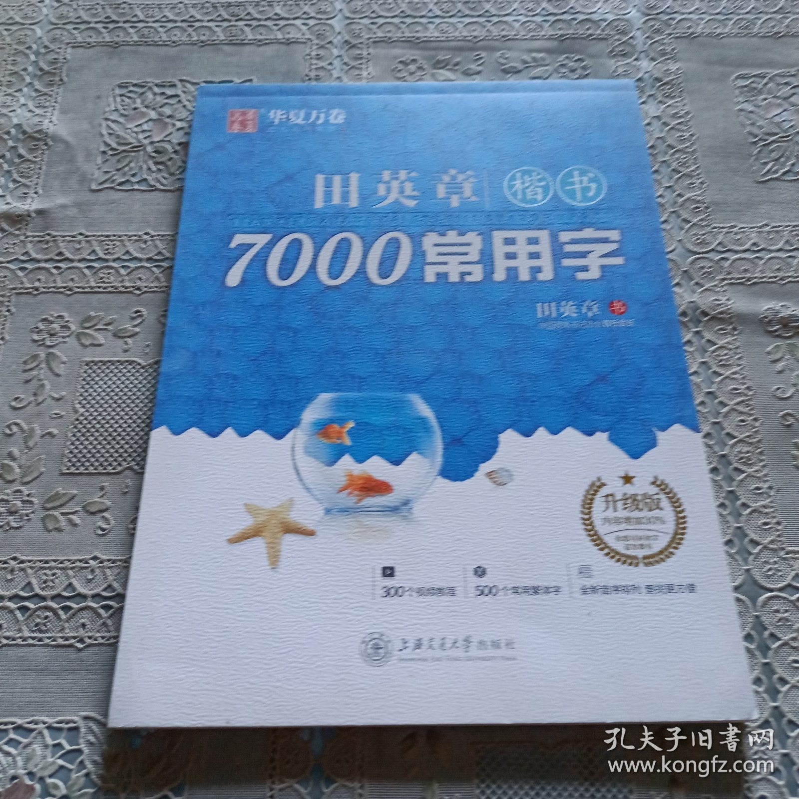 华夏万卷田英章楷书7000常用字手写体钢笔字帖学生成人初学者硬笔书法临摹描红繁体字练字帖