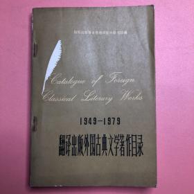 1949-1979翻译出版外国古典文学著作目录