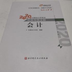 轻松过关5 2020年注册会计师考试思维导图全解 会计