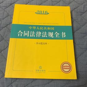 2016中华人民共和国合同法律法规全书（含示范文本）