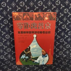 零距离普京：克里姆林宫特派记者看总统