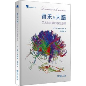 正版音乐与大脑 艺术与科学的奇妙旅程(加)米歇尔·罗雄商务印书馆9787100202350