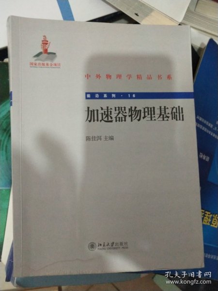 中外物理学精品书系·前沿系列16：加速器物理基础