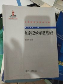 中外物理学精品书系·前沿系列16：加速器物理基础