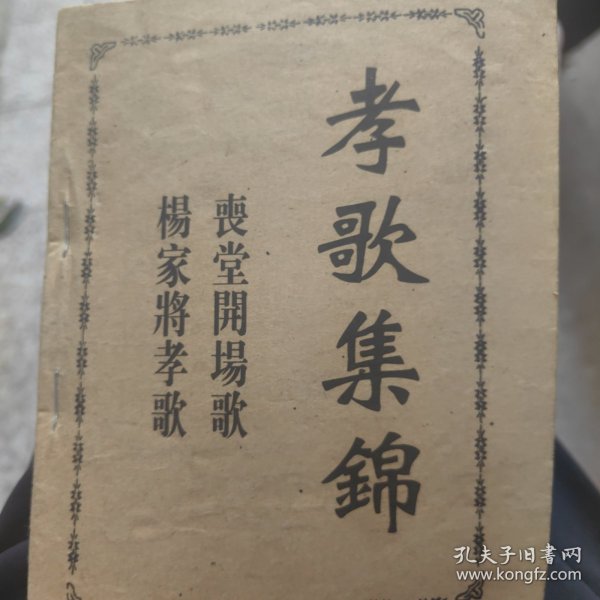 孝歌集锦（民间七字唱本）