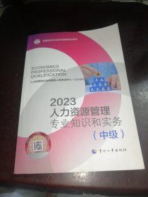 2023新版中级经济师教材人力资源2023版 人力资源管理专业知识和实务（中级）2023中国人事出版社官方出品