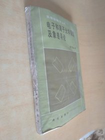 实验物理学丛书 电子和离子光学原理及象差导论