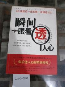 瞬间一眼看透人心