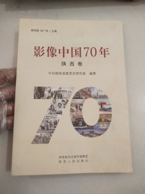 影像中国70年陕西卷