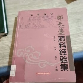 邵长荣肺科经验集