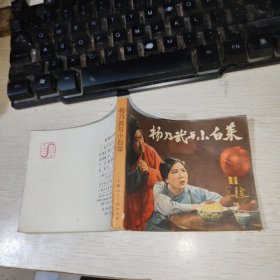 杨乃武与小白菜连环画