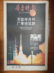 齐鲁晚报2016年9月16日 24版 天宫二号成功发射