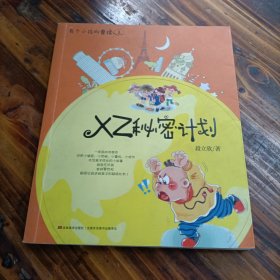 XZ秘密计划