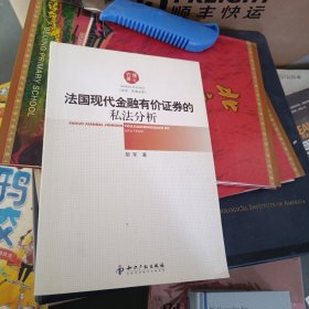 法国现代金融有价证券的私法分析