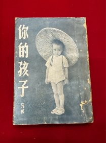 你的孩子