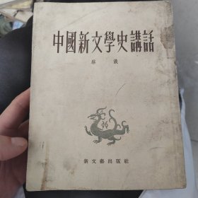 1952中国新文学史讲话，无尾封，蔡仪