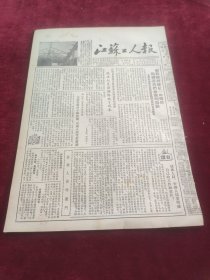 江苏工人报1953年10月21日