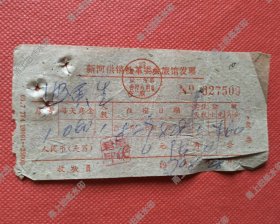 温岭县新河供销社革委会旅馆住宿发票一张，1970年。