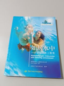 如居水中 婴幼儿水上教育