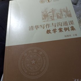 清华写作与沟通课教学案例集