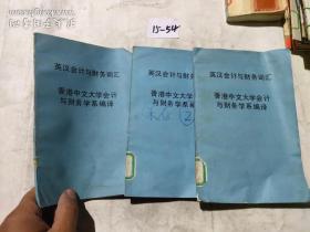 英汉会计与财务词汇 香港中文大学会计与财务学系编译