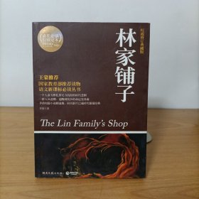 林家铺子(权威修订典藏版)