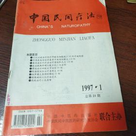 中国民间疗法1997年1一6