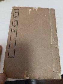 西昆酬唱集 上海涵芬楼影印
