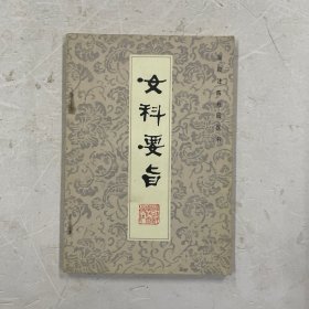 女科要旨