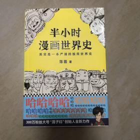 半小时漫画世界史