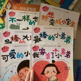 二孩家庭圆圆满满成长第一辑 全6册 我家多了个小弟弟 儿童成长教育0-3-6岁宝宝早教启蒙睡前故事书