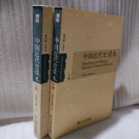 中国近代史读本