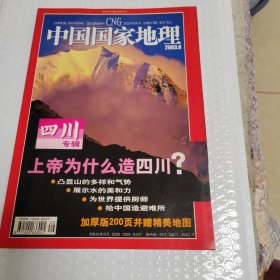 中国国家地理杂志2003.9总第515期