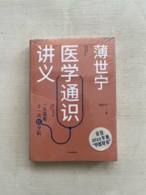 薄世宁医学通识讲义