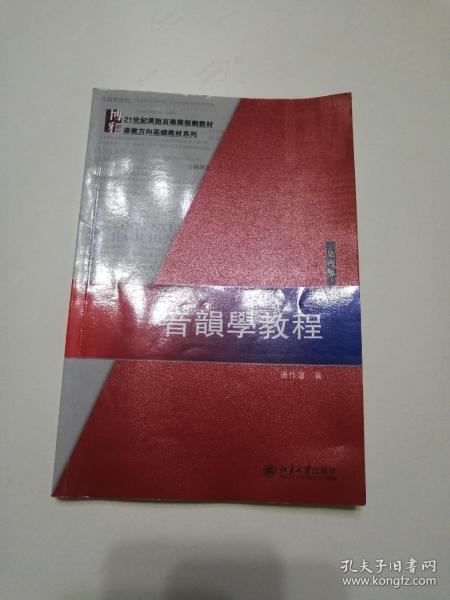 音韻學教程（第四版）：21世紀漢語言専業規劃教材