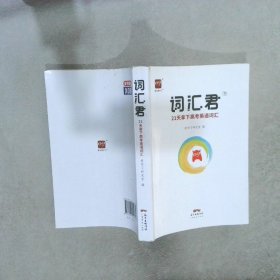 智尚爱学习词汇君21天拿下高考英语词汇