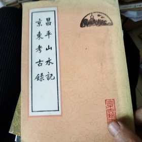 昌平山水记京东考古录