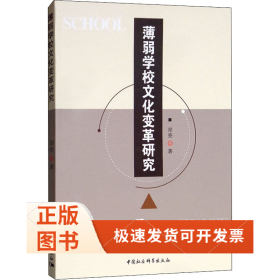 薄弱学校文化变革研究