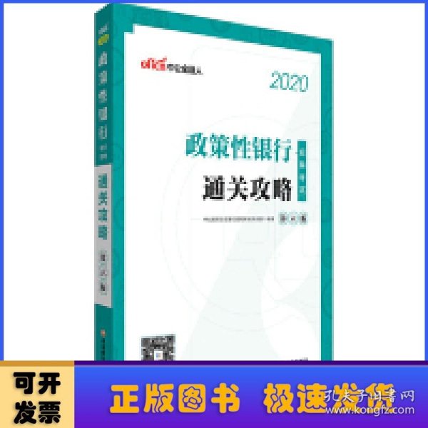 中公教育2020政策性银行招聘考试：通关攻略