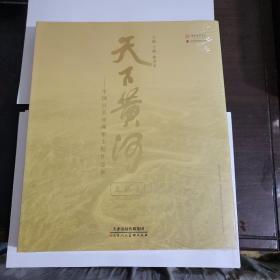 天下黄河——中国百名油画家主题作品展