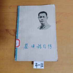 蔡廷错自传（上）