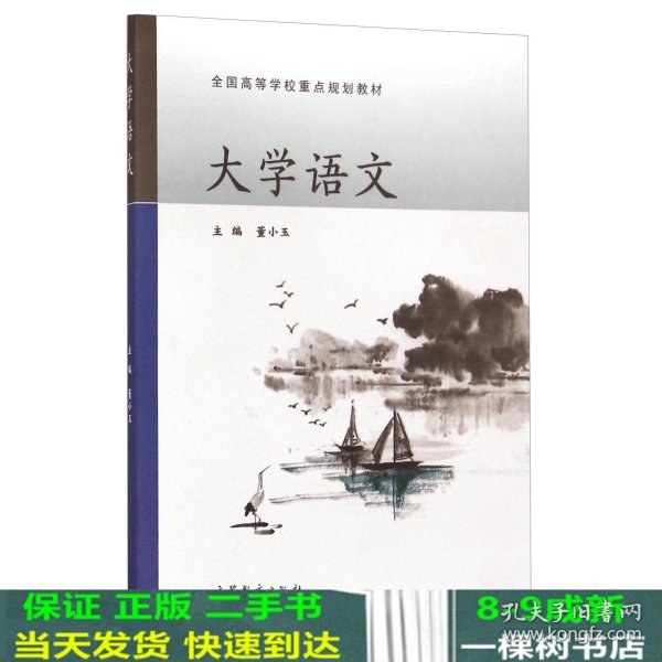 大学语文/全国高等学校重点规划教材